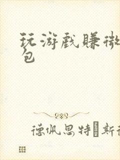 玩游戏赚微信红包