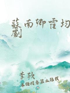 苏南卿霍均曜短剧