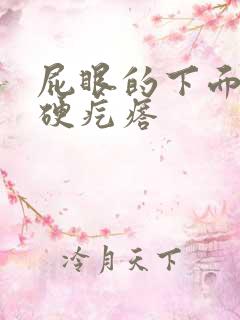 屁眼的下面长有硬疙瘩 屁眼的下面长有硬疙瘩