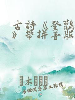 古诗《登鹳雀楼》带拼音版 古诗《登鹳雀楼》带拼音版