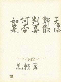 如何判断天蝎女是否喜欢你