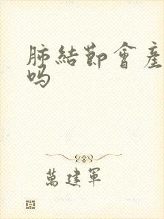 肺结节会产生痰吗