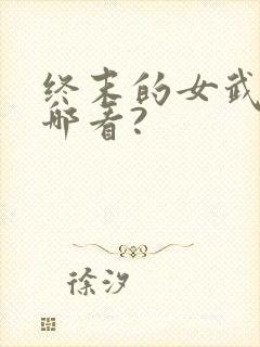 终末的女武神在哪看?