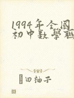 1994年全国初中数学联赛试题