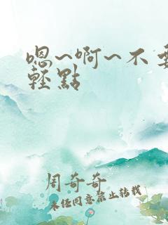 嗯~啊~不要~轻点