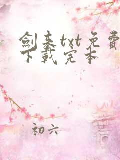 剑来txt免费下载完本