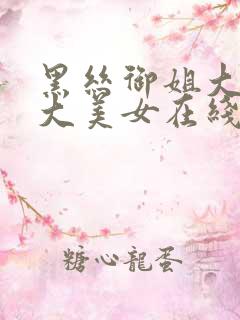 黑丝御姐大长腿大美女在线观看91