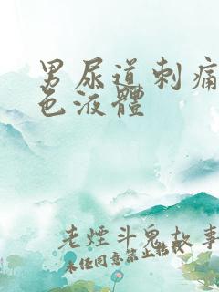 男尿道刺痛流白色液体