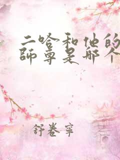 二哈和他的白猫师尊是哪个平台的