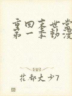 重回末世当大佬第一季动漫免费观看
