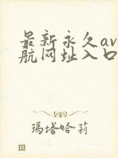 最新永久av导航网址入口