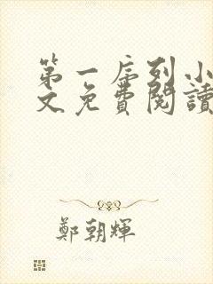 第一序列小说全文免费阅读全文