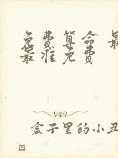 免费算命 最全最准免费