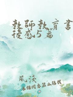 教师教育书籍读后感5篇