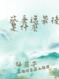 蔡秉逸最后结局是什么