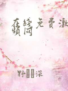 在线免费激情视频网