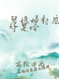 儿媳妇对应的称呼是啥 儿媳妇对应的称呼是啥