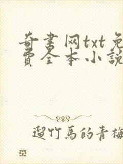 奇书网txt免费全本小说下载 奇书网txt免费全本小说下载