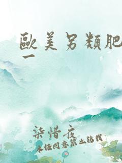 欧美另类肥胖妇一