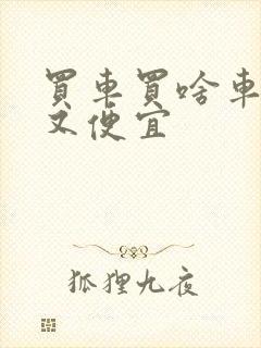 买车买啥车好,又便宜