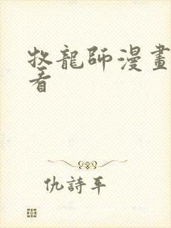 牧龙师漫画免费看