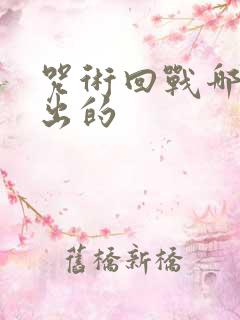 咒术回战哪一年出的 咒术回战哪一年出的