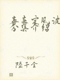 春来定风波剧情分集介绍 春来定风波剧情分集介绍