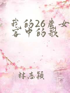 我的26岁女房客中的歌