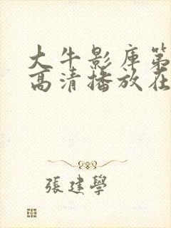 大牛影库第八季高清播放在线观看
