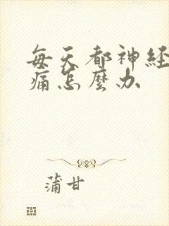 每天都神经性头痛怎么办