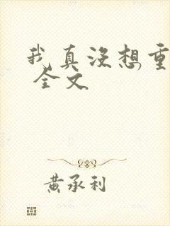 我真没想重生啊 全文
