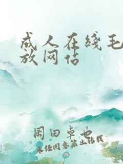 成人在线毛片播放网站