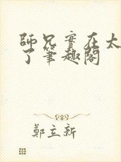 师兄实在太稳健了笔趣阁