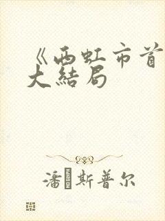 《西虹市首富》大结局 《西虹市首富》大结局