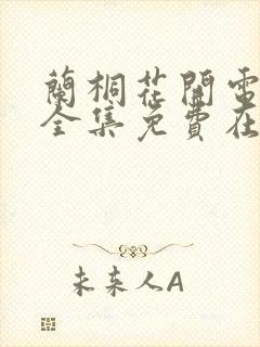 兰桐花开电视剧全集免费在线观看