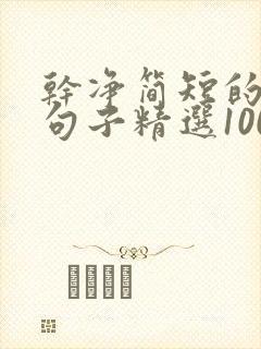 干净简短的励志句子精选100句 干净简短的励志句子精选100句