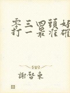 零三四头好特段打一最准确生肖