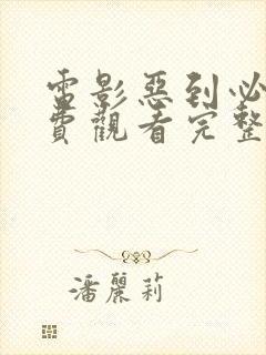 电影恶到必除免费观看完整版 电影恶到必除免费观看完整版