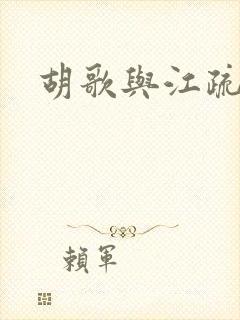 胡歌与江疏影