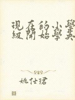 现在的小学几年级开始学英语 现在的小学几年级开始学英语