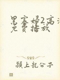 黑寡妇2高清版免费播放