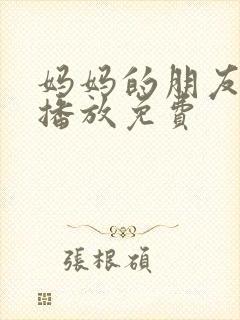 妈妈的朋友在线播放免费