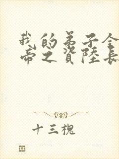 我的弟子全是大帝之资陆长生完全版