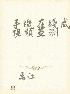 手机在线成人小视频亚洲 手机在线成人小视频亚洲