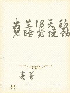 出生18天的婴儿睡觉使劲扭动哼唧