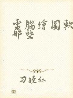 电脑绘图软件有哪些