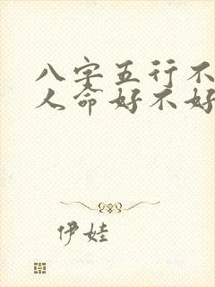 八字五行不缺的人命好不好