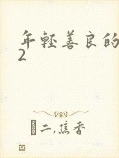 年轻善良的岳母2