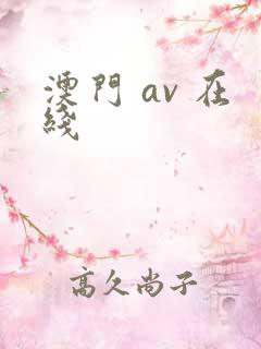 澳门 av 在线