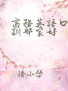 商务英语口语培训哪家好